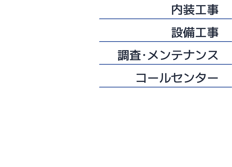 内装工事 設備工事 調査・メンテナンス コールセンター 株式会社ユーテック